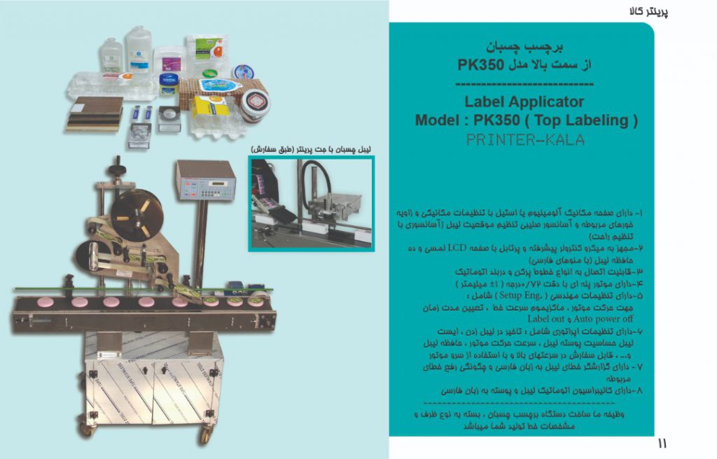 یبل چسبان از سمت بالا (Top Labeling Machine)یبل چسبان از سمت بالا (Top Labeling Machine)