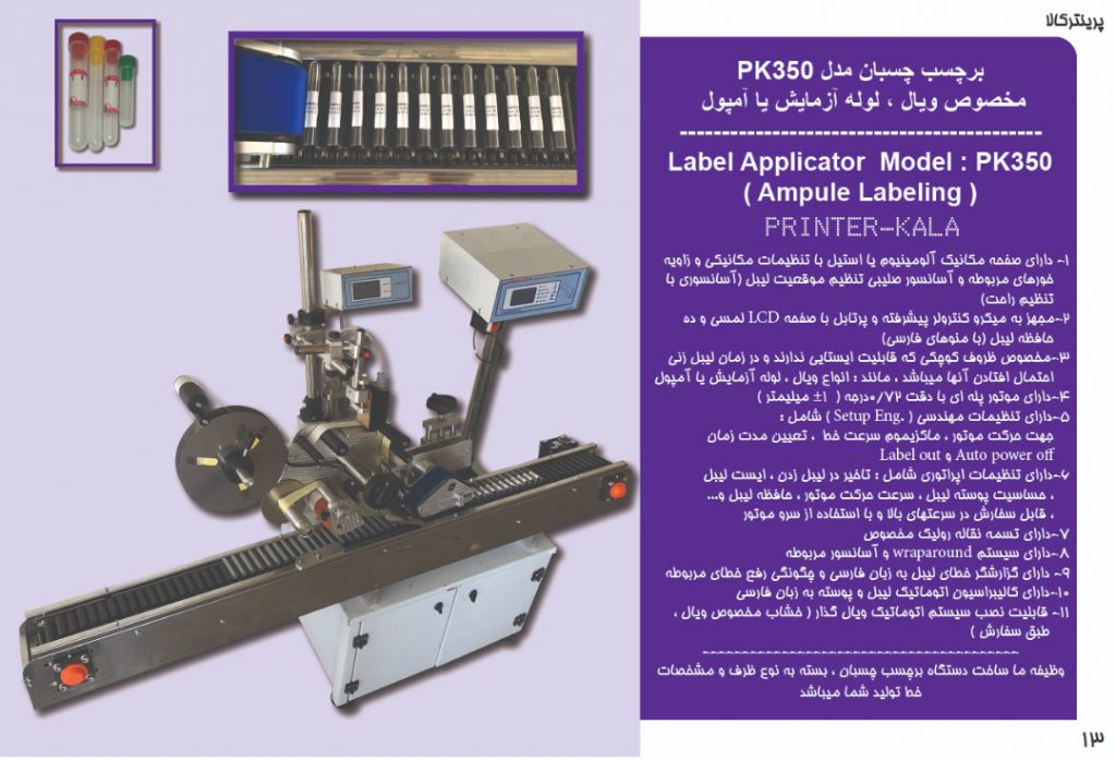 لیبل چسبان مخصوص لوله آزمایش یا ویال (Vial Labeling Machine