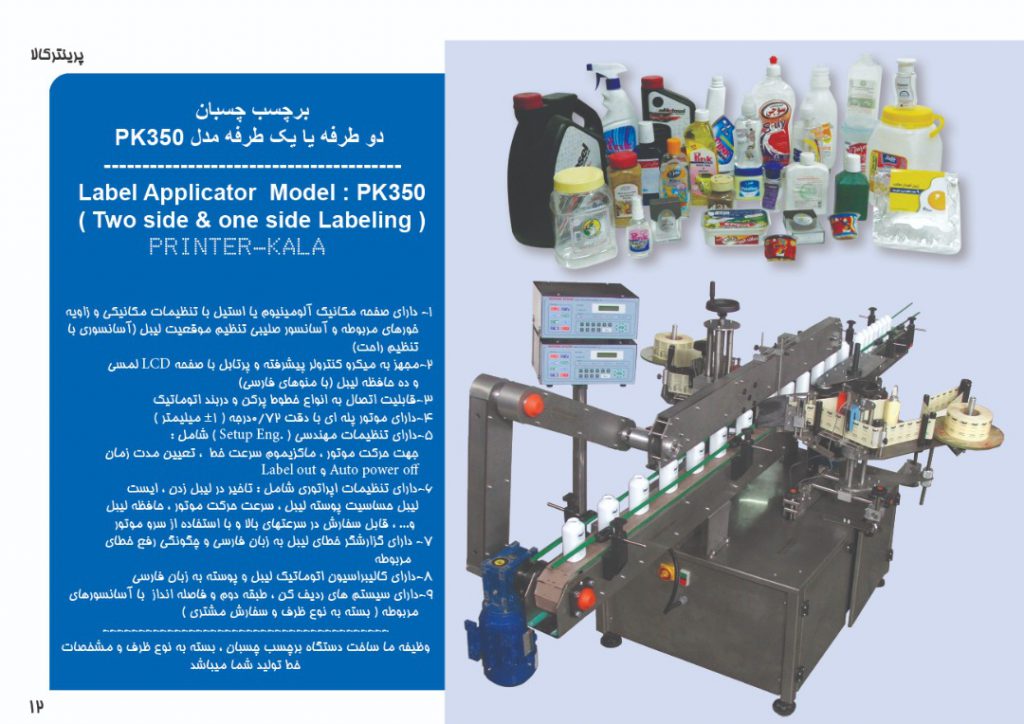 لیبل چسبان تخت دو طرفه (Two Side Labeling Machine)