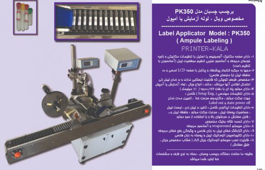 لیبل چسبان مخصوص لوله آزمایش یا ویال (Vial Labeling Machine