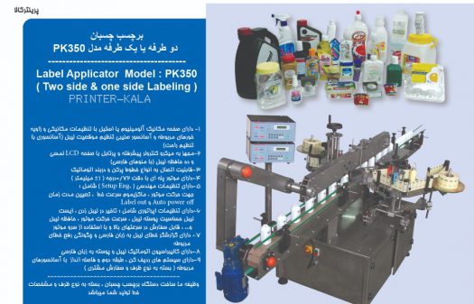 لیبل چسبان تخت دو طرفه (Two Side Labeling Machine)