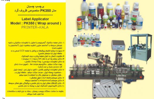 لیبل چسبان گرد (Wraparound labeling Machine)